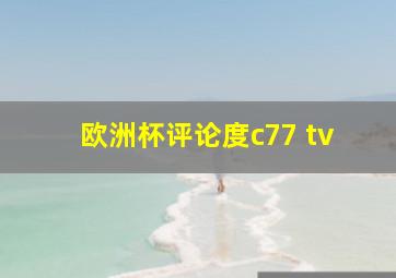 欧洲杯评论度c77 tv